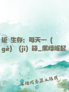 矩陣生存：每天一個(gè)隨機(jī)寶箱