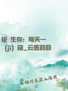 矩陣生存：每天一個隨機(jī)寶箱