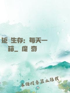 矩陣生存：每天一個隨機寶箱