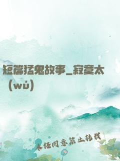 短篇猛鬼故事