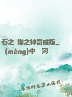 石之寶物之神奇戒指
