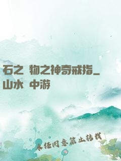 石之寶物之神奇戒指
