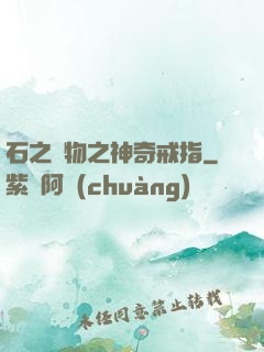 石之寶物之神奇戒指