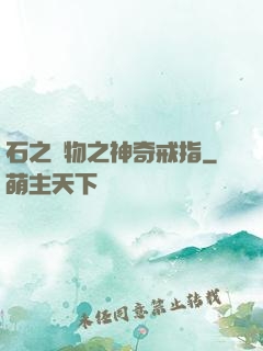 石之寶物之神奇戒指