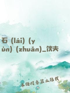 石來(lái)運(yùn)轉(zhuǎn)