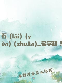 石來(lái)運(yùn)轉(zhuǎn)