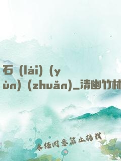 石來(lái)運(yùn)轉(zhuǎn)
