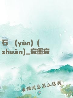 石來運(yùn)轉(zhuǎn)