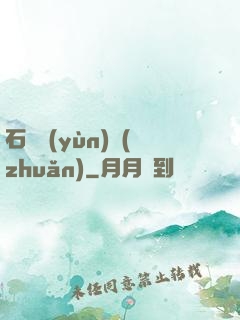 石來運(yùn)轉(zhuǎn)