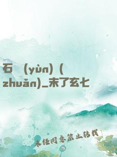 石來運(yùn)轉(zhuǎn)