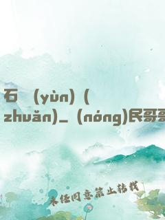 石來運(yùn)轉(zhuǎn)