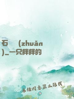 石來運轉(zhuǎn)
