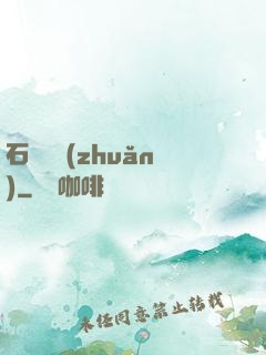 石來運轉(zhuǎn)