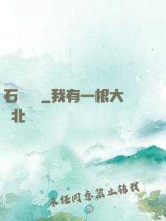 石來運轉