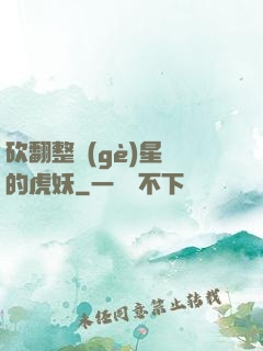 砍翻整個(gè)星際的虎妖