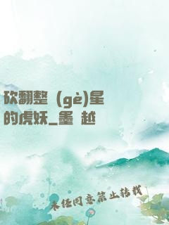 砍翻整個(gè)星際的虎妖