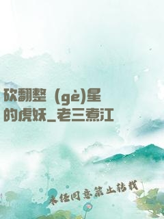 砍翻整個(gè)星際的虎妖