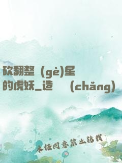 砍翻整個(gè)星際的虎妖