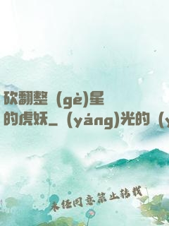 砍翻整個(gè)星際的虎妖