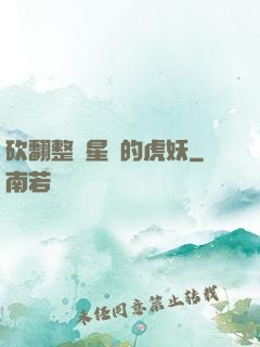 砍翻整個星際的虎妖