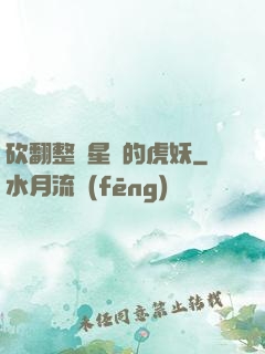 砍翻整個星際的虎妖