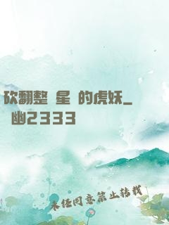 砍翻整個星際的虎妖
