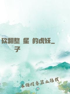 砍翻整個星際的虎妖