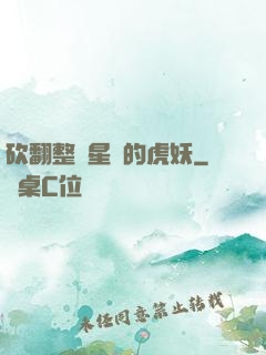 砍翻整個星際的虎妖