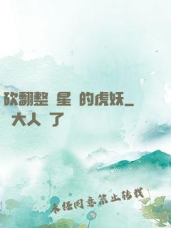 砍翻整個星際的虎妖