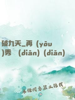 破九天