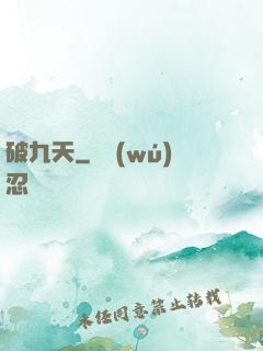 破九天