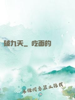 破九天