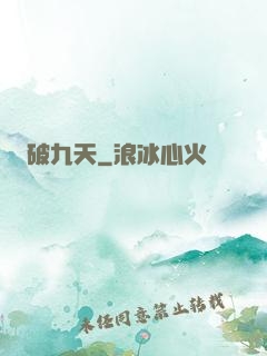 破九天