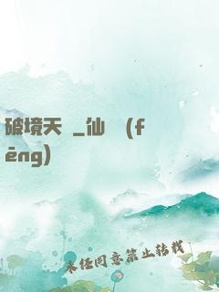破境天樞