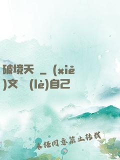 破境天樞