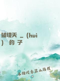 破境天樞