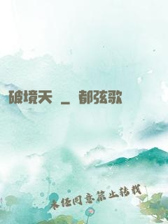 破境天樞