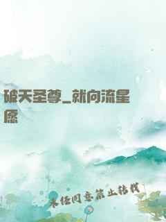 破天圣尊