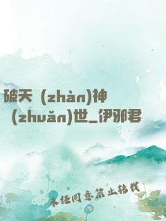 破天戰(zhàn)神轉(zhuǎn)世