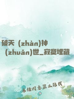 破天戰(zhàn)神轉(zhuǎn)世