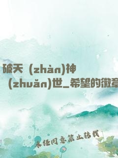 破天戰(zhàn)神轉(zhuǎn)世