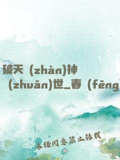 破天戰(zhàn)神轉(zhuǎn)世