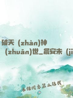 破天戰(zhàn)神轉(zhuǎn)世