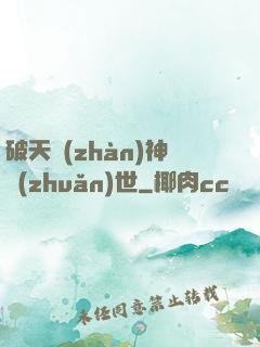 破天戰(zhàn)神轉(zhuǎn)世