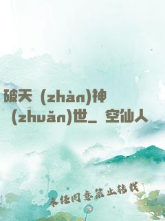 破天戰(zhàn)神轉(zhuǎn)世