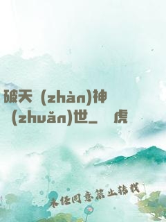 破天戰(zhàn)神轉(zhuǎn)世