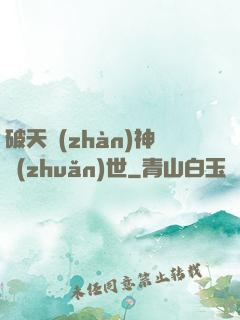 破天戰(zhàn)神轉(zhuǎn)世