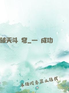 破天斗蒼穹