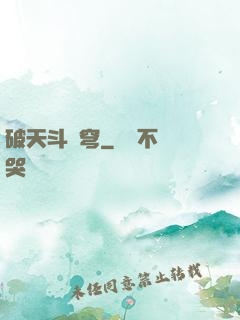 破天斗蒼穹