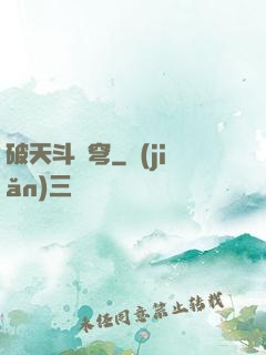 破天斗蒼穹